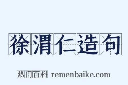 徐渭仁造句是什么意思的图片